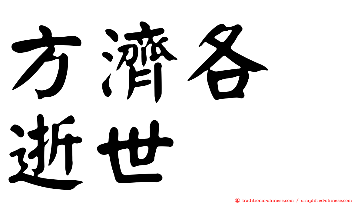 方濟各　逝世